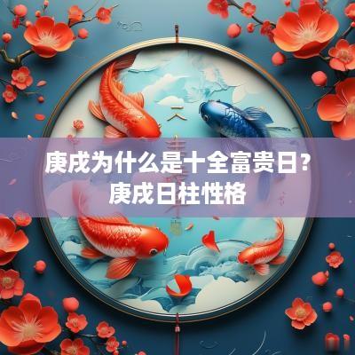 庚戌为什么是十全富贵日？庚戌日柱性格