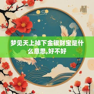 梦见天上掉下金银财宝是什么意思,好不好