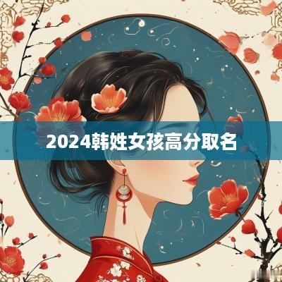 2025韩姓女孩高分取名