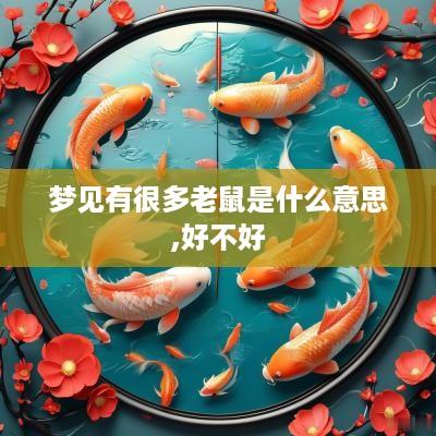 梦见有很多老鼠是什么意思,好不好