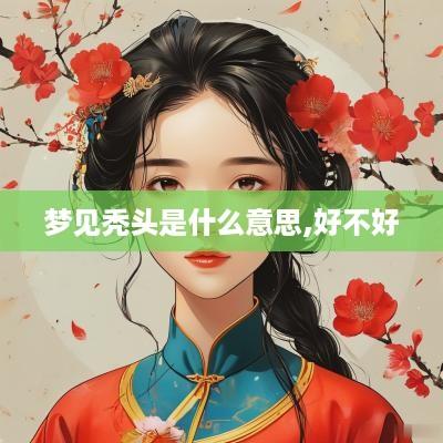 梦见秃头是什么意思,好不好