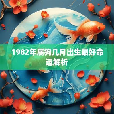 1982年属狗几月出生最好命运解析
