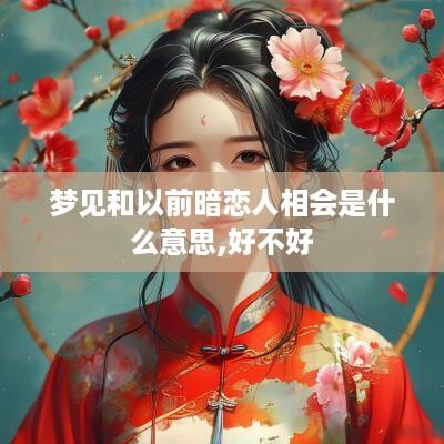 梦见和以前暗恋人相会是什么意思,好不好