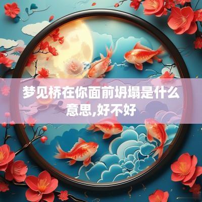 梦见桥在你面前坍塌是什么意思,好不好