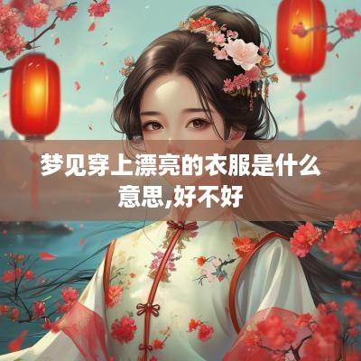 梦见穿上漂亮的衣服是什么意思,好不好