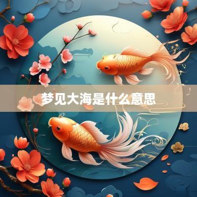 梦见大海是什么意思