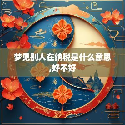梦见别人在纳税是什么意思,好不好
