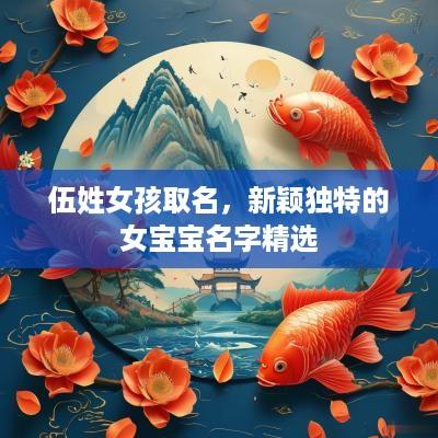 伍姓女孩取名，新颖独特的女宝宝名字精选
