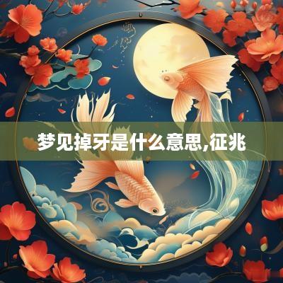 梦见掉牙是什么意思,征兆