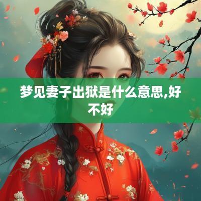 梦见妻子出狱是什么意思,好不好