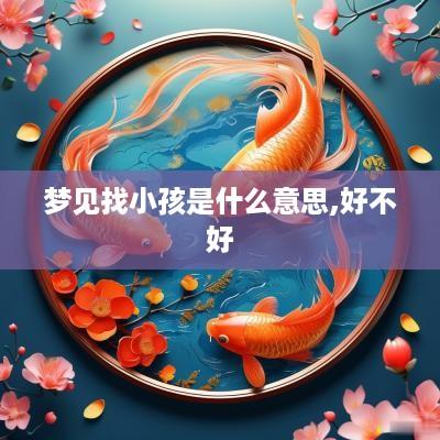 梦见找小孩是什么意思,好不好