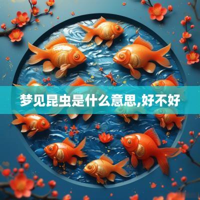 梦见昆虫是什么意思,好不好