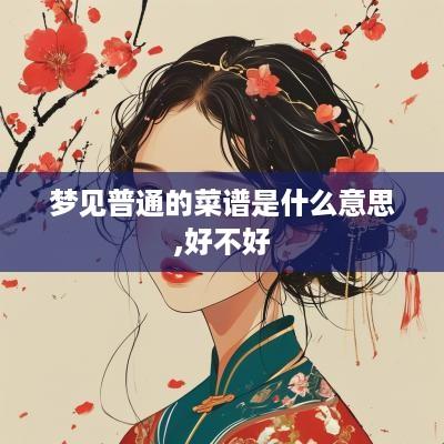 梦见普通的菜谱是什么意思,好不好