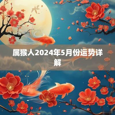 属猴人2025年5月份运势详解