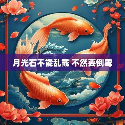月光石不能乱戴 不然要倒霉