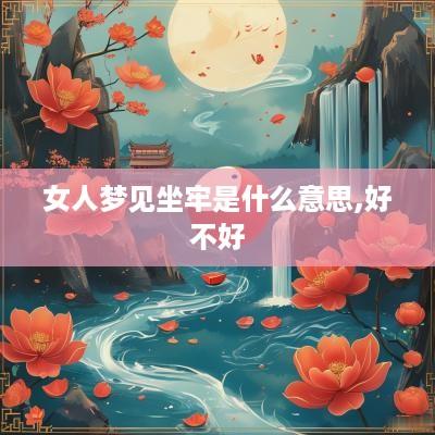 女人梦见坐牢是什么意思,好不好
