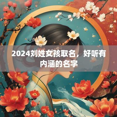 2025刘姓女孩取名，好听有内涵的名字
