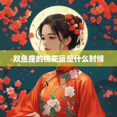 双鱼座的桃花运是什么时候