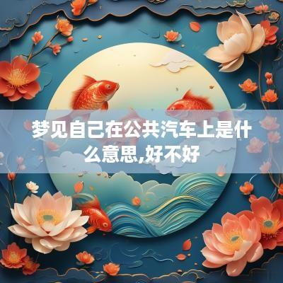 梦见自己在公共汽车上是什么意思,好不好