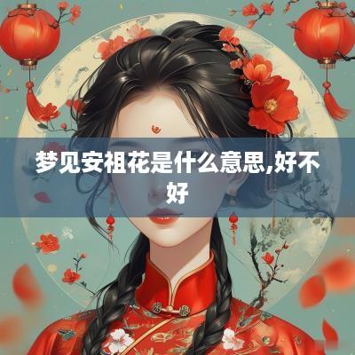 梦见安祖花是什么意思,好不好