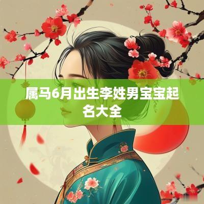 属马6月出生李姓男宝宝起名大全