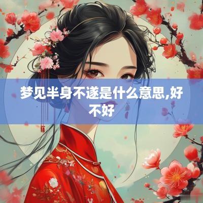 梦见半身不遂是什么意思,好不好