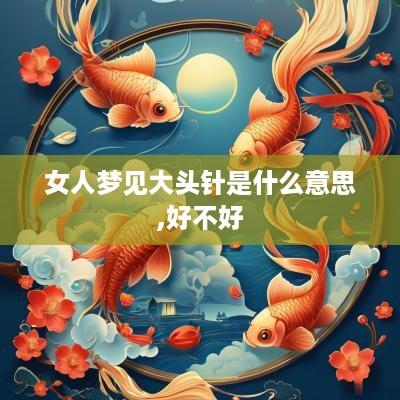 女人梦见大头针是什么意思,好不好