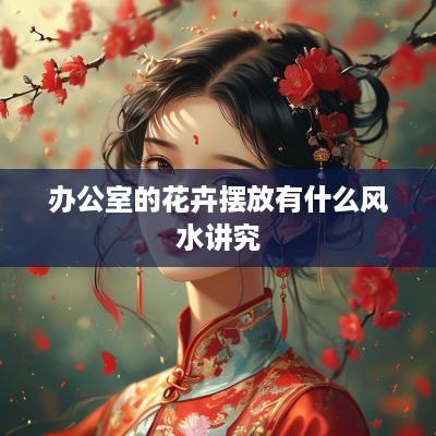 办公室的花卉摆放有什么风水讲究