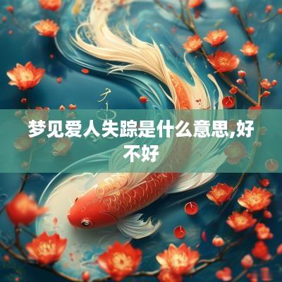 梦见爱人失踪是什么意思,好不好