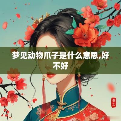 梦见动物爪子是什么意思,好不好