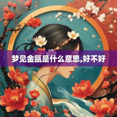 梦见金瓯是什么意思,好不好