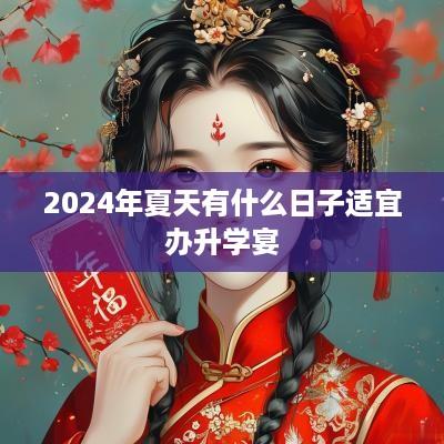 2025年夏天有什么日子适宜办升学宴