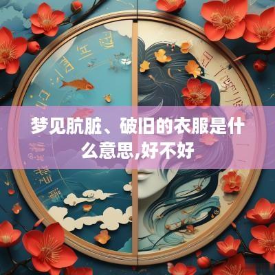 梦见肮脏、破旧的衣服是什么意思,好不好