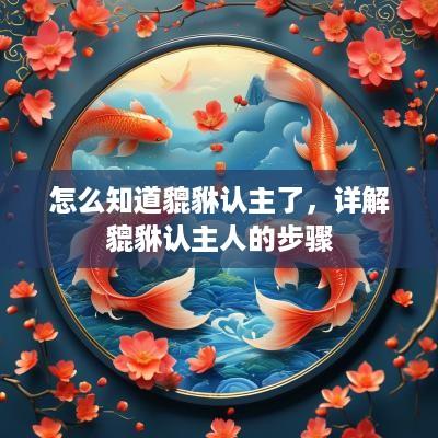 怎么知道貔貅认主了，详解貔貅认主人的步骤