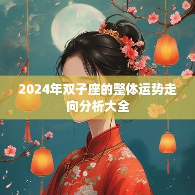 2025年双子座的整体运势走向分析大全