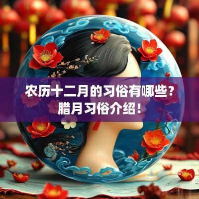 农历十二月的习俗有哪些？腊月习俗介绍！