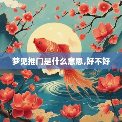 梦见推门是什么意思,好不好