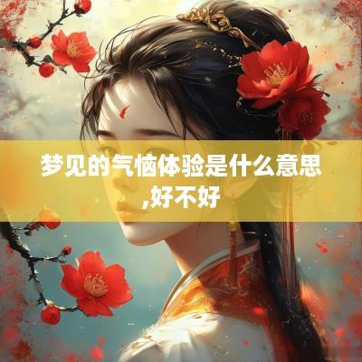 梦见的气恼体验是什么意思,好不好