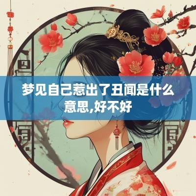 梦见自己惹出了丑闻是什么意思,好不好
