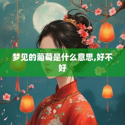 梦见的葡萄是什么意思,好不好