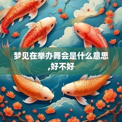 梦见在举办舞会是什么意思,好不好