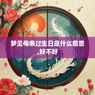梦见母亲过生日是什么意思,好不好