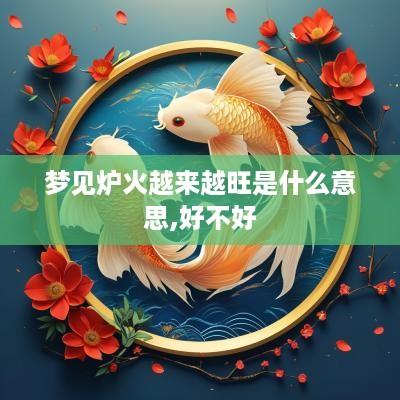 梦见炉火越来越旺是什么意思,好不好
