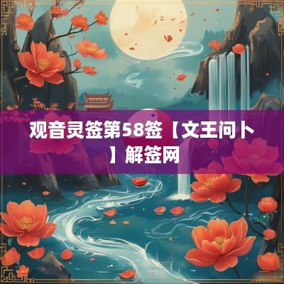 观音灵签第58签【文王问卜】解签网