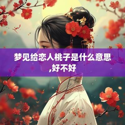 梦见给恋人桃子是什么意思,好不好