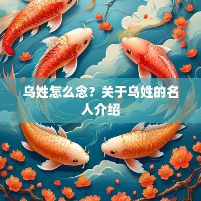 乌姓怎么念？关于乌姓的名人介绍