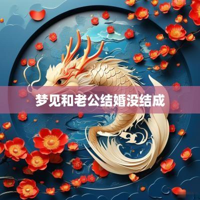 梦见和老公结婚没结成