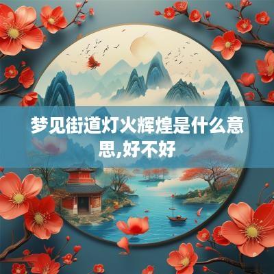 梦见街道灯火辉煌是什么意思,好不好