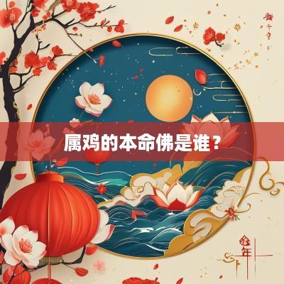 属鸡的本命佛是谁？