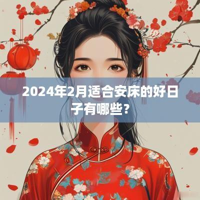 2025年2月适合安床的好日子有哪些？